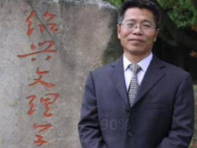 俞志慧（第一届树人奖）
